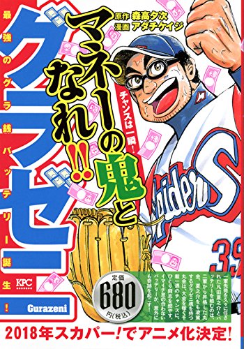 グラゼニ 最強のグラ銭バッテリー誕生!