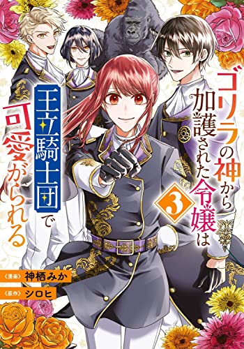 ゴリラの神から加護された令嬢は王立騎士団で可愛がられる (3)