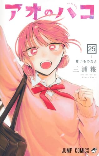 アオのハコ (25)