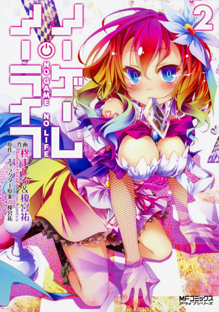 ノーゲーム・ノーライフ