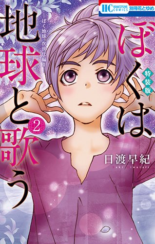ぼくは地球と歌う「ぼく地球」次世代編II 2巻 「ぼく地球」30周年 画集付き特装版