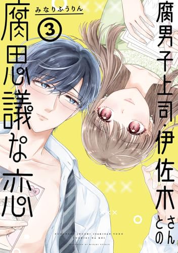 腐男子上司・伊佐木さんとの腐思議な恋 (3)