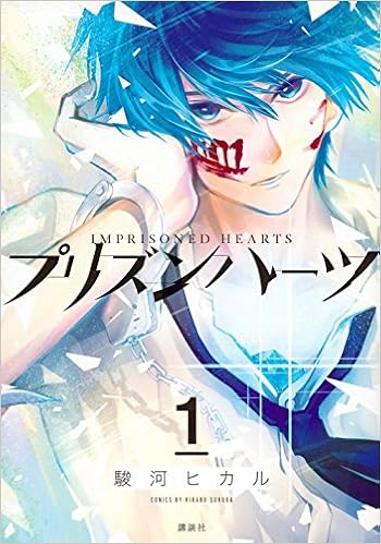 不幸な人生は前世の刑罰のため『プリンズンハーツ』