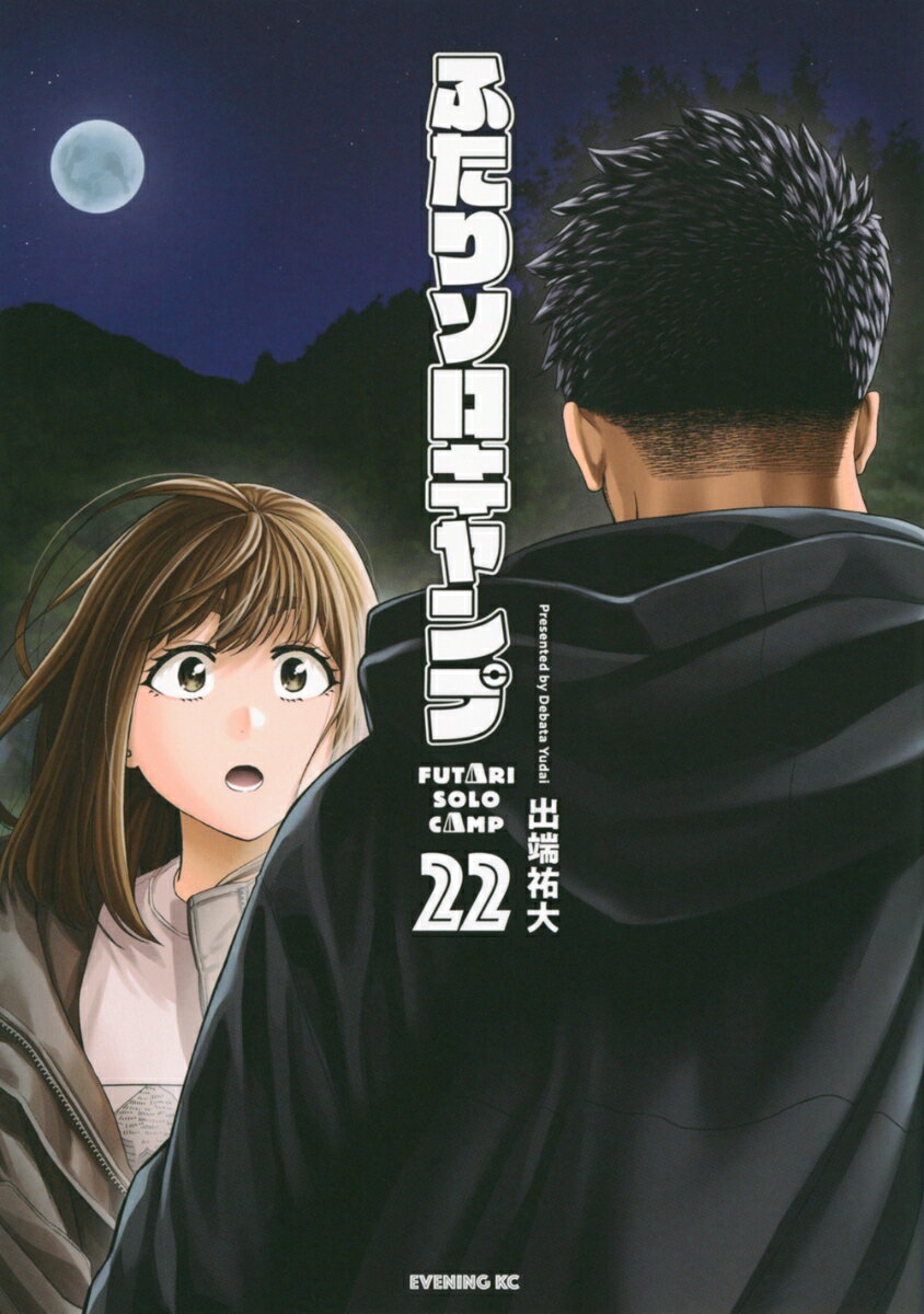 ふたりソロキャンプ