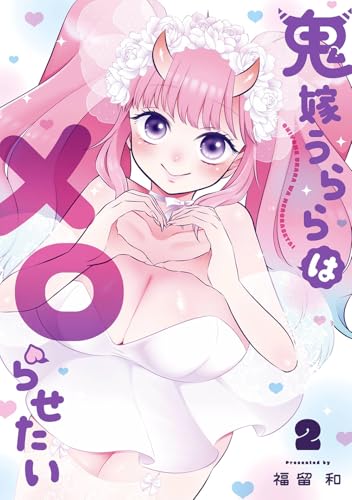 鬼嫁うららはメロらせたい (2)