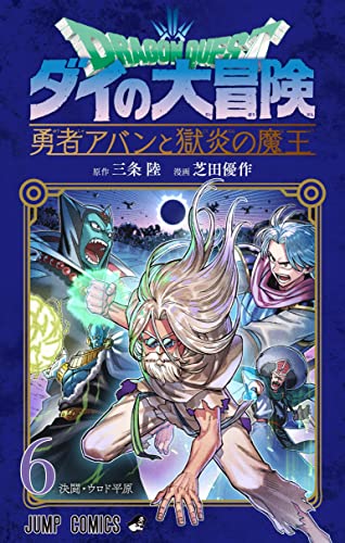 ドラゴンクエスト ダイの大冒険 勇者アバンと獄炎の魔王 (6)