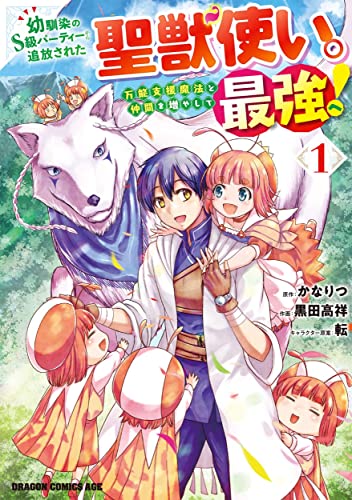 幼馴染のS級パーティーから追放された聖獣使い。万能支援魔法と仲間を増やして最強へ! (1)