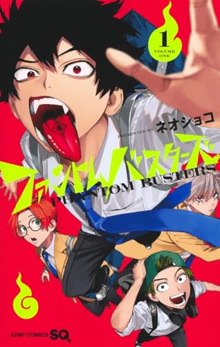 ファントムバスターズ (1)