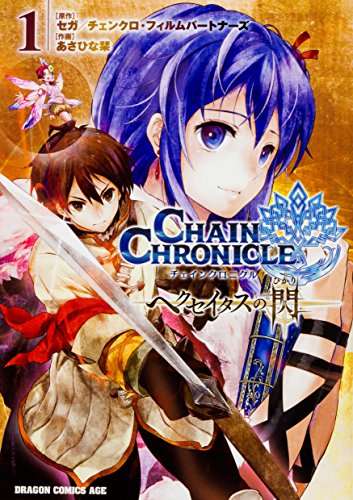 チェインクロニクル ~ヘクセイタスの閃~ (1)