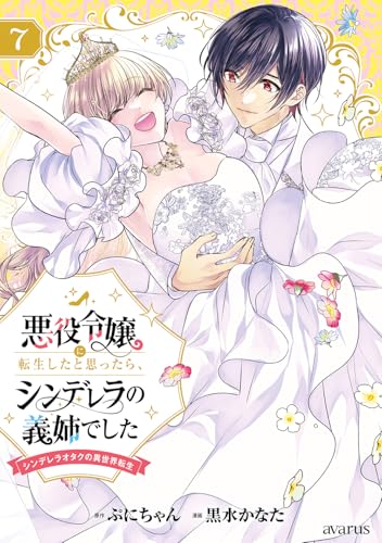 悪役令嬢に転生したと思ったら、シンデレラの義姉でした ～シンデレラオタクの異世界転生～ (7)