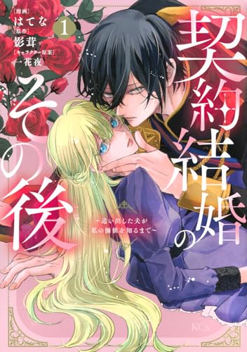 契約結婚のその後 ~追い出した夫が私の価値を知るまで~ (1)