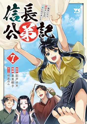 信長公弟記 ~転生したら織田さんちの八男になりました~ 7 (7)
