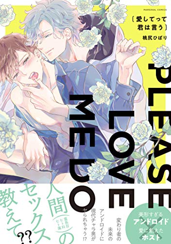 愛してって君は言う 【電子コミック限定特典付き】