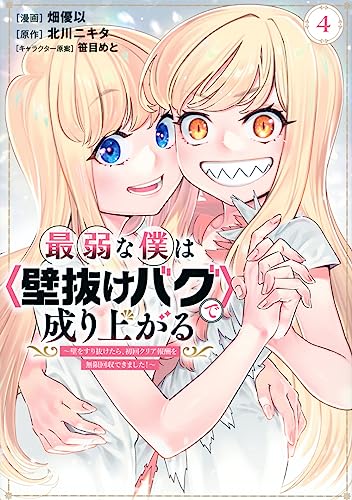 最弱な僕は<壁抜けバグ>で成り上がる~壁をすり抜けたら、初回クリア報酬を無限回収できました!~ (4)