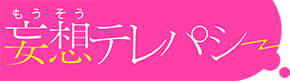 『妄想テレパシー』NOBEL | ツイ4 | 最前線