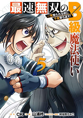 最速無双のB級魔法使い 一発撃たれる前に千発撃ち返す! (5)