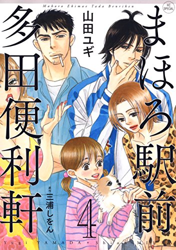 まほろ駅前多田便利軒 (4)