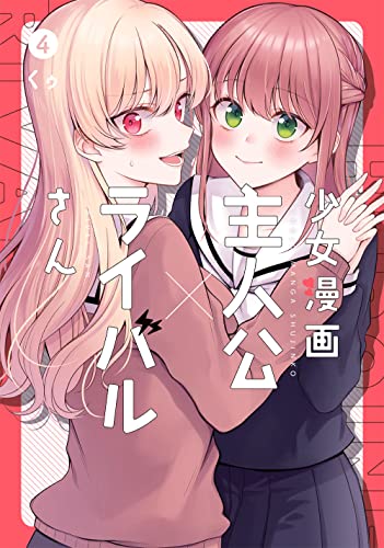 少女漫画主人公×ライバルさん (4)