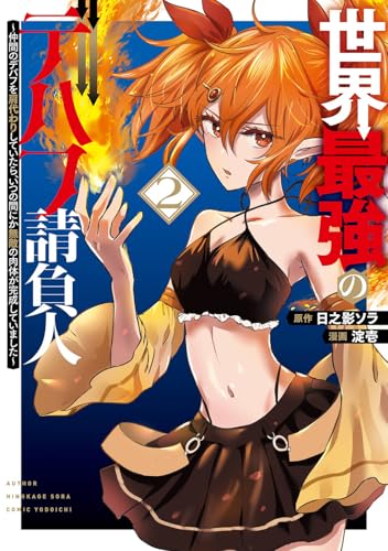 世界最強のデバフ請負人 ~仲間のデバフを肩代わりしていたら、いつの間にか無敵の肉体が完成していました~ (2)