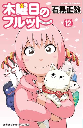 木曜日のフルット 12 (12)