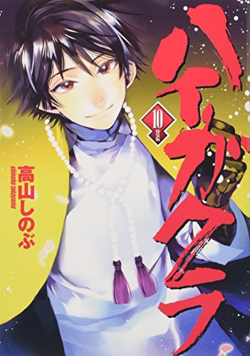 ハイガクラ 10巻 特装版