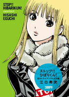 ストップ!! ひばりくん!