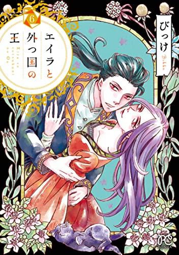 エイラと外つ国の王 6 (6)