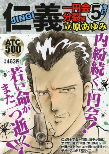 仁義 一円会分裂編(5) 博打: AKITA TOP COMICS (500)