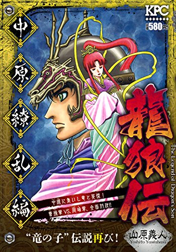 龍狼伝 中原繚乱編 “竜の子”伝説再び!