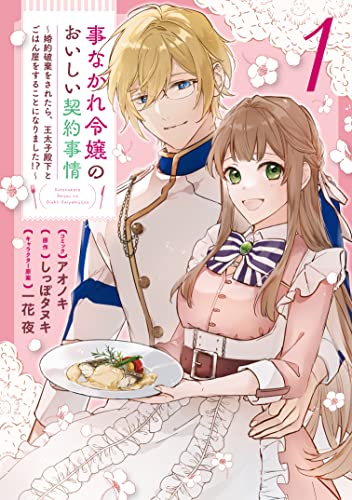 事なかれ令嬢のおいしい契約事情 ~婚約破棄をされたら、王太子殿下とごはん屋をすることになりました!?~ (1)