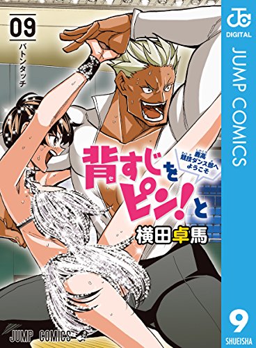 背すじをピン！と～鹿高競技ダンス部へようこそ～ (9)