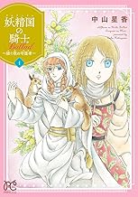 妖精国の騎士 Ballad ～継ぐ視の守護者～【電子単行本】 (1)