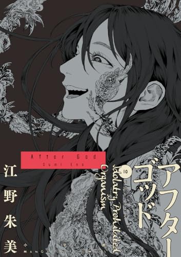 アフターゴッド (10)
