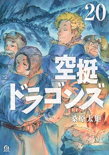 空挺ドラゴンズ (20)