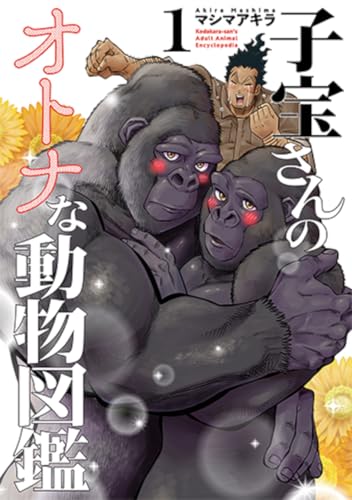 子宝さんのオトナな動物図鑑 (1)