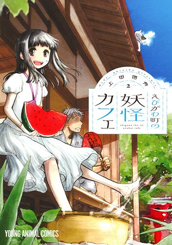 えびがわ町の妖怪カフェ (2)