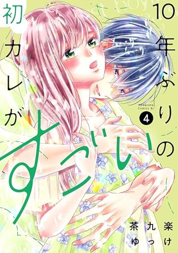 10年ぶりの初カレがすごい (4)