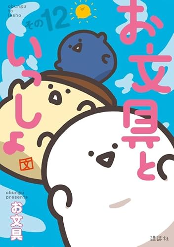 お文具といっしょ その12