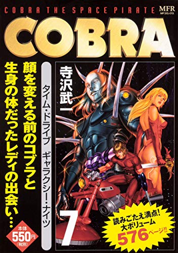 COBRA 7 タイム・ドライブ ギャラクシー・ナイツ