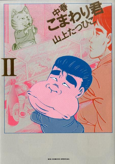 中春こまわり君