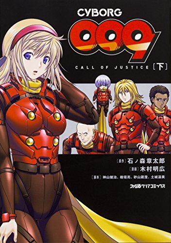 CYBORG009 CALL OF JUSTICE [下]