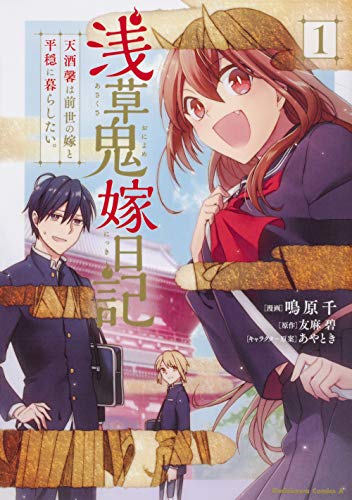 浅草鬼嫁日記 天酒馨は前世の嫁と平穏に暮らしたい。 (1)