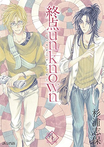 終点unknown 外伝