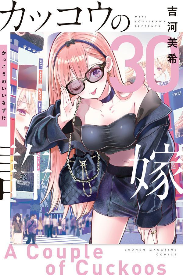 カッコウの許嫁