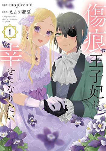 傷痕王子妃は幸せになりたい (1)