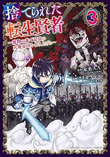 捨てられた転生賢者 ~魔物の森で最強の大魔帝国を作り上げる~ (3)