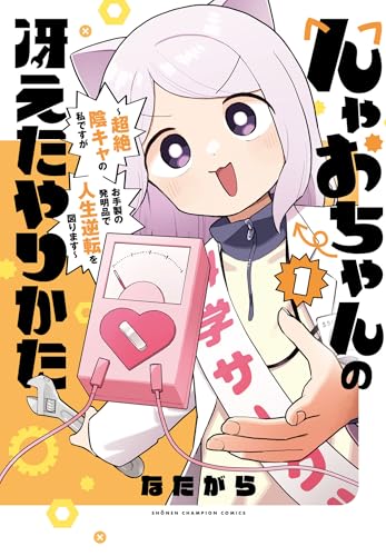 んゃおちゃんの冴えたやりかた ~超絶陰キャの私ですがお手製の発明品で人生逆転を図ります~ 1 (1)