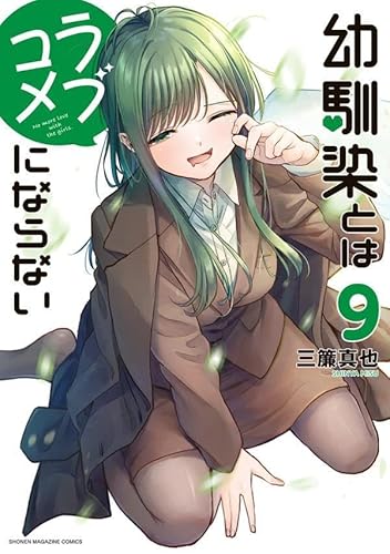 幼馴染とはラブコメにならない (9)