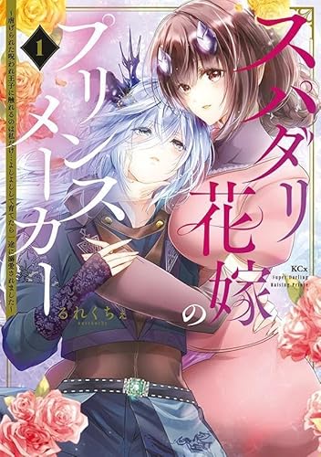 スパダリ花嫁のプリンスメーカー ~虐げられた呪われ王子に触れるのは私だけ…よしよしして育てたら一途に溺愛されました~ (1)