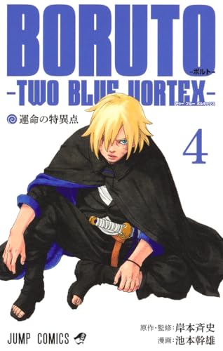 BORUTO―ボルト― 4 ―TWO BLUE VORTEX―